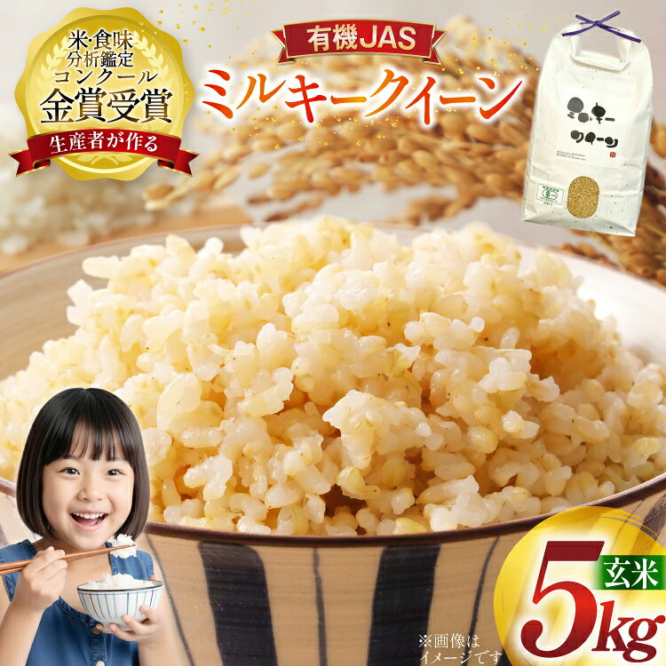 米 令和7年産 ミルキークイーン 5kg 有機JAS 玄米 [農家の蔵出し米生産組合 山形県 高畠町 tk06ays900021] コメ ご飯 ごはん お米 ブランド米