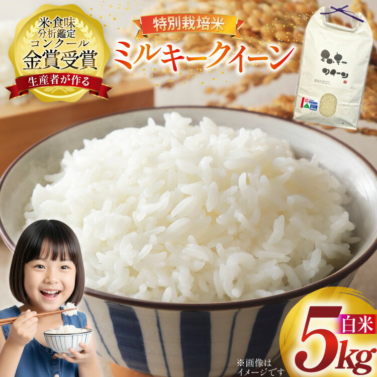 令和7年産 特別栽培米 ミルキークイーン 精米 5kg [農家の蔵出し米生産組合 山形県 高畠町 tk06ays900031] 米 コメ ご飯 ごはん お米 ブランド米
