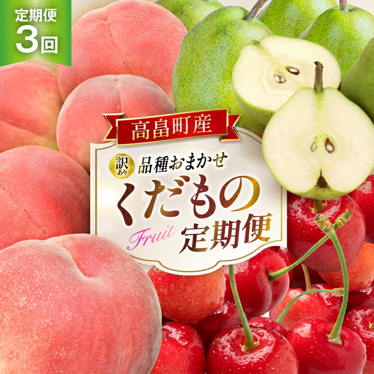 【期間限定発送】 訳あり 定期便 3回 品種おまかせ くだもの定期便 [金子農園 山形県 高畠町 tk06ays950001] さくらんぼ もも ラ・フランス 果実 果物 くだもの フルーツ 食べ比べ 訳あり