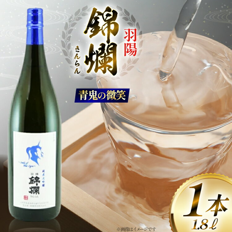 日本酒 青鬼の微笑 1.8L 純米大吟醸 [tk06ayt180023 山形県 高畠町 小田部商店] 純米 大吟醸 1800ml 一升瓶 お酒 酒