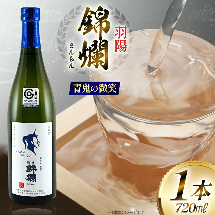 日本酒 青鬼の微笑 純米大吟醸 720ml [tk06ayt180024 山形県 高畠町 小田部商店] 純米 大吟醸 4合瓶 お酒 酒