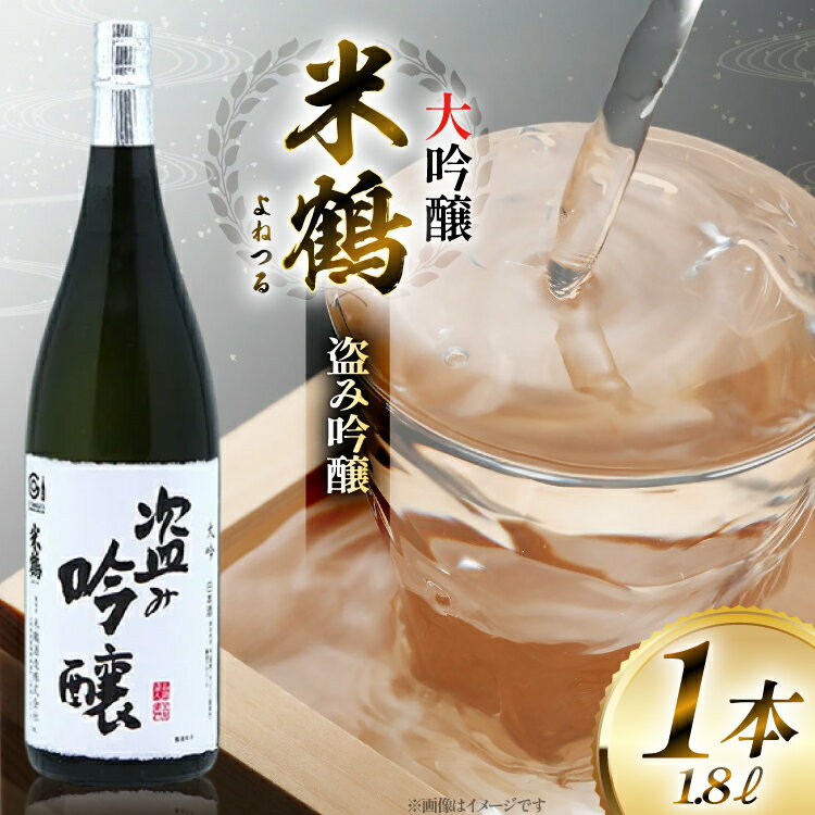 日本酒 米鶴 ヨネツル 盗み吟醸 大吟醸 1.8L×1本 [tk06ayt180044 山形県 高畠町 小田部商店] 1800ml 一升瓶 お酒 酒 地酒
