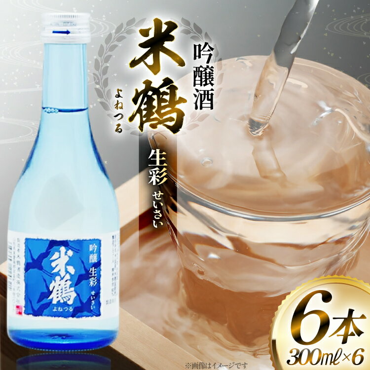 日本酒 米鶴 吟醸酒 生彩300ml×6本 [tk06ayt180045 山形県 高畠町 小田部商店] 吟醸酒 冷酒 お酒 酒 地酒