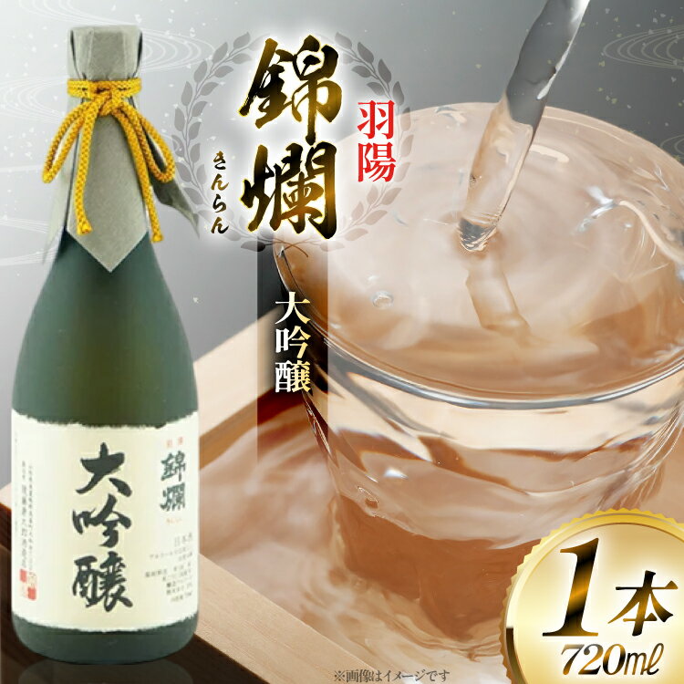 日本酒 錦爛 大吟醸 山田錦 羽陽錦爛 720ml×1本 [tk06ayt180046 山形県 高畠町 小田部商店] 吟醸酒 冷酒 生 4合瓶 お酒 酒 地酒