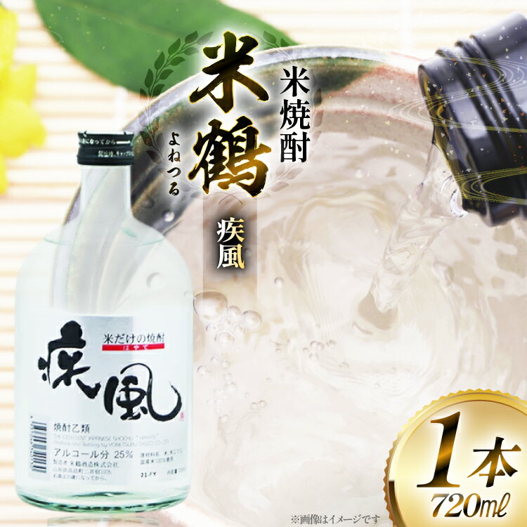 焼酎 米鶴 疾風 ハヤテ 25度 720ml 1本 [tk06ayt180056 山形県 高畠町 小田部商店] 米焼酎 お酒 酒