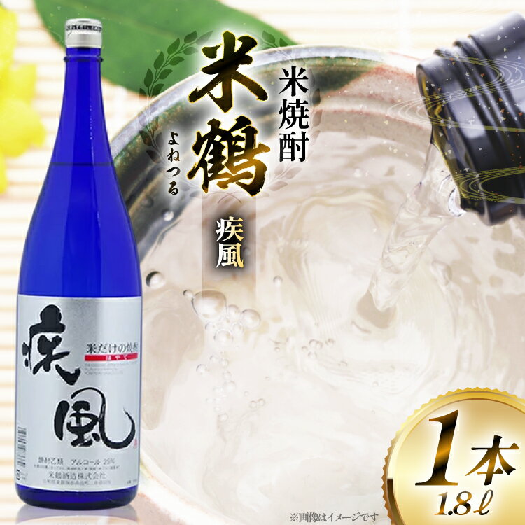焼酎 米鶴 疾風 ハヤテ 25度 1.8L 1本 [tk06ayt180057 山形県 高畠町 小田部商店] 米焼酎 お酒 酒