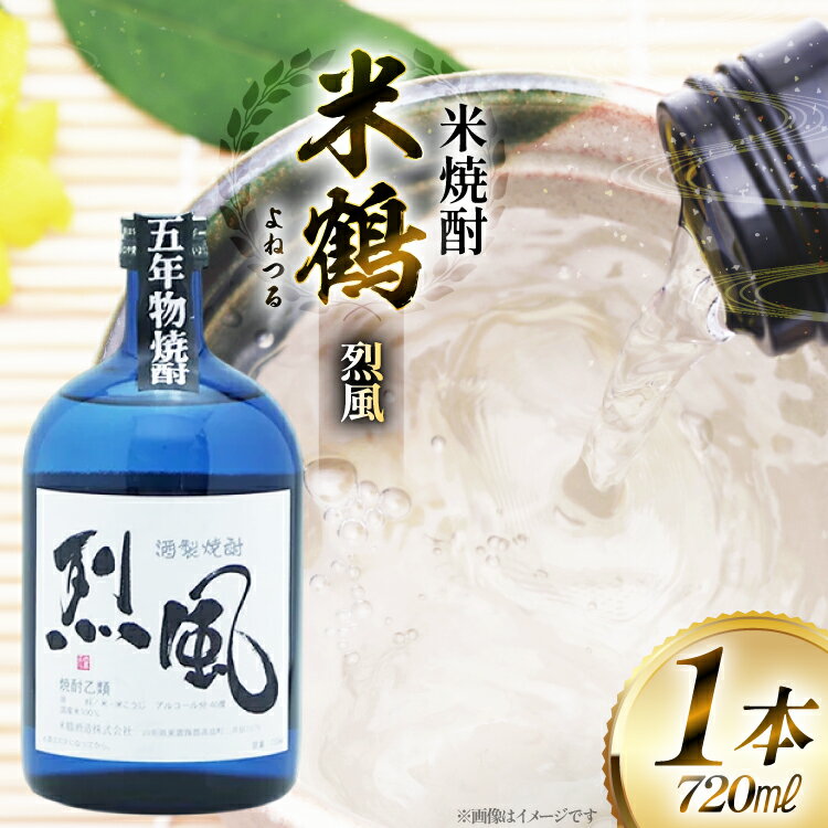 焼酎 米鶴 烈風 れっぷう 40度 720ml 1本 [tk06ayt180058 山形県 高畠町 小田部商店] 米焼酎 お酒 酒