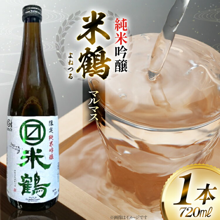 日本酒 米鶴 マルマス 純米吟醸 720ml [tk06ayt180059 山形県 高畠町 小田部商店] お酒 酒 地酒 純米 吟醸