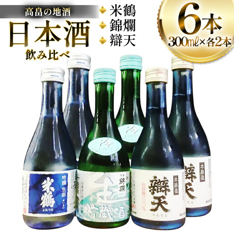 日本酒 米鶴 錦爛 辯天 300ml 6本 飲み比べセット [tk06ayt180079 山形県 高畠町 小田部商店] 冷酒 吟醸酒 生彩 冷酒 生貯蔵酒 錦爛 本醸造 山田錦 お酒 酒 飲み比べ