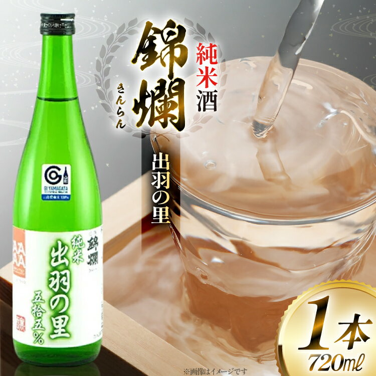 日本酒 錦爛 出羽の里 純米酒 720ml 1本 [tk06ayt180081 山形県 高畠町 小田部商店] 4合瓶 お酒 酒 地酒