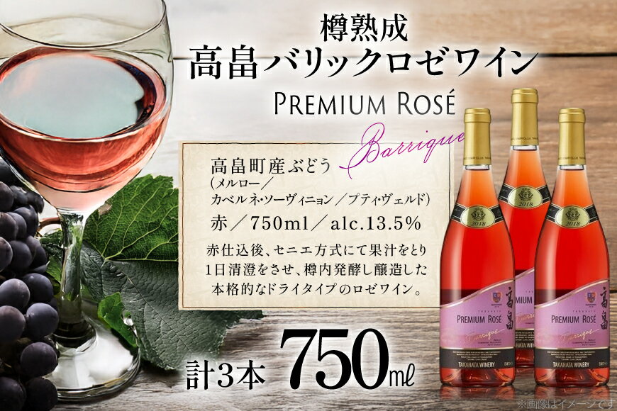 【ふるさと納税】 ロゼ ワイン 高畠ワイナリー バリック ロゼワイン 樽熟成辛口 750ml 3本 [tk06ayt180112 山形県 高畠町 小田部商店] ロゼ ワイン 辛口 三本セット お酒 酒 サムネイル3