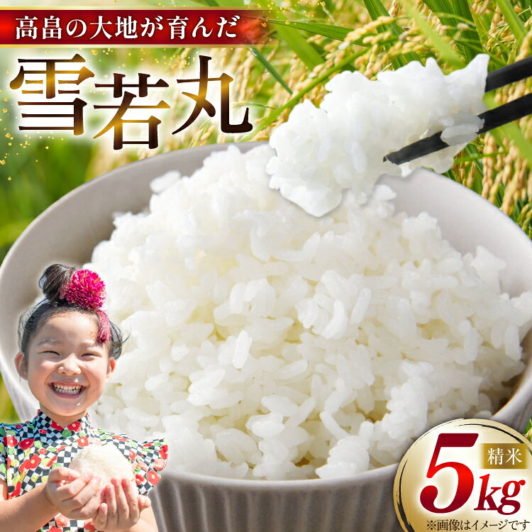 令和7年産 慣行栽培 雪若丸 5kg [石川重蔵商店 山形県 高畠町 tk06bcz280001] 精米 白米 米 お米 ブランド米 ごはん ご飯