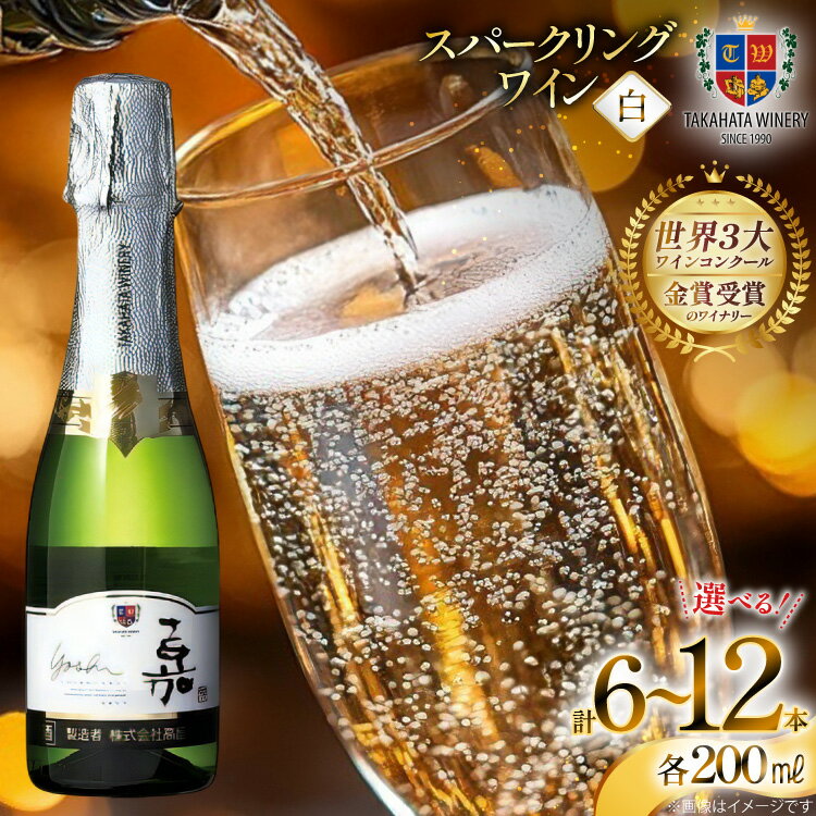 【選べる内容量】 スパークリング ミニボトル 嘉 スパークリングワイン 辛口 200ml 6本/12本 [高畠ワイナリー 山形県 高畠町 tk06ays730124] 白 白ワイン 炭酸 お酒 酒 ワイン Wine 国産 さけ アルコール