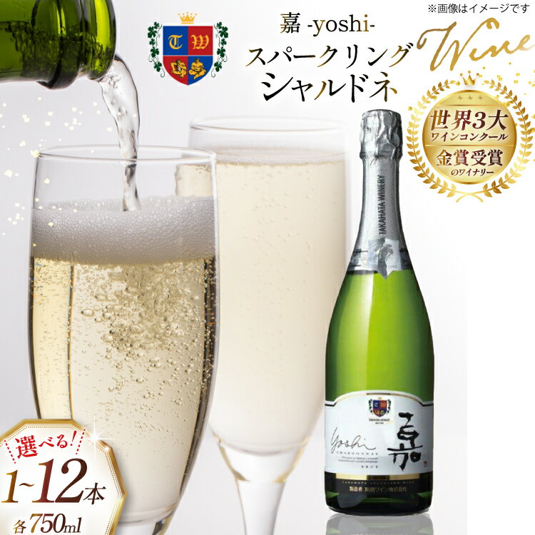 ワイン 【選べる本数】 嘉 スパークリング シャルドネ 750ml [山形県 高畠町 高畠ワイナリー tk06ays730125] スパークリングワイン 白 白ワイン 炭酸 お酒 酒 Wine 国産 さけ アルコール