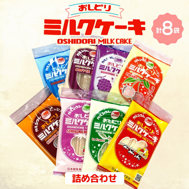 ミルクケーキ おしどりミルクケーキ 8種類 詰合せ [高砂屋菓子店 山形県 高畠町 tk06ays800003] ミルク ケーキ おやつ お菓子 おかし
