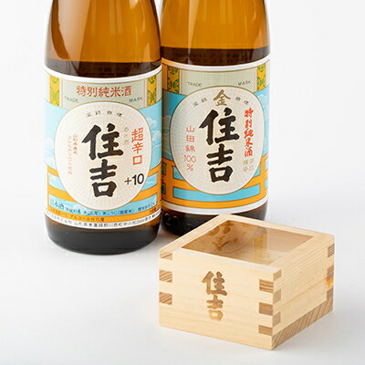 【ふるさと納税】川西町の人気の地酒　「住吉飲み比べセット」【1203231】 サムネイル2