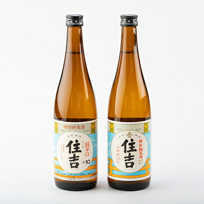 【ふるさと納税】川西町の人気の地酒　「住吉飲み比べセット」【1203231】 サムネイル3