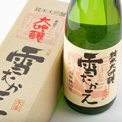 【ふるさと納税】純米大吟醸雪むかえ永楽、純米吟醸雪むかえ　飲み比べセット【1209369】 サムネイル3