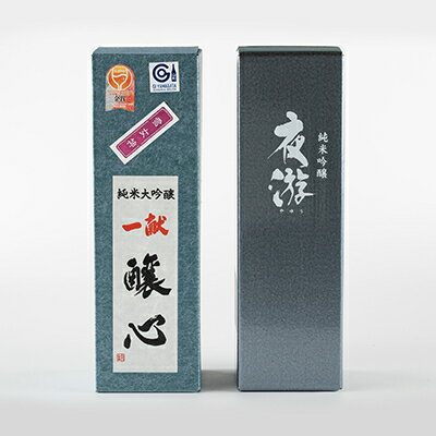 【ふるさと納税】川西町の地酒「純米大吟醸　醸心」と「純米吟醸　夜游」セット【1407734】 サムネイル3