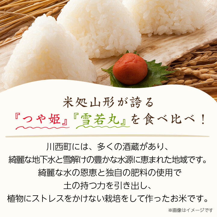 【ふるさと納税】令和7年産　山形県産　つや姫・雪若丸　計4kg_ 米 こめ 白米 精米 精白米 特別栽培米 つや姫 雪若丸 ブランド米 食べ比べ セット 産地直送 人気 おすすめ 贈答 ギフト プレゼント 送料無料 お取り寄せ お米 ごはん 山形県 川西町 【1144535】 - 画像3