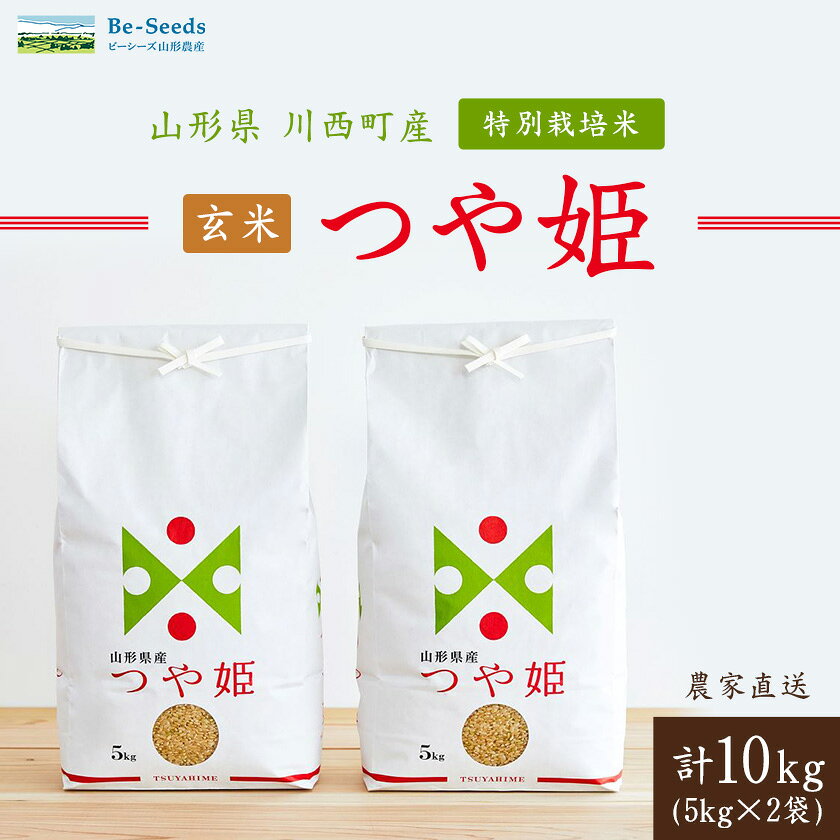 令和7年産　山形県産　つや姫　玄米　10kg_ 米 こめ 玄米 つや姫 特別栽培米 ブランド米 産地直送 人気 おすすめ 贈答 ギフト プレゼント 送料無料 お取り寄せ お米 ごはん 山形県 川西町 【1144539】