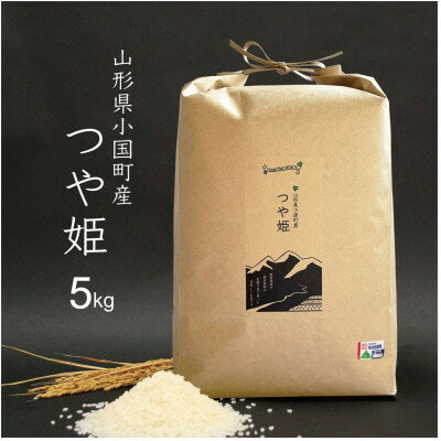 つや姫 精米 5kg 令和7年産 山形県小国町産【1066034】