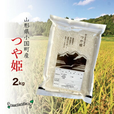 つや姫 精米 2kg 令和7年産 山形県小国町産【1559575】