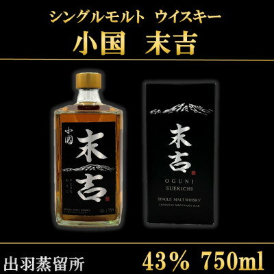 【数量限定】出羽蒸留所　シングルモルトウィスキー「小国・末吉」750ml×1本【1664961】