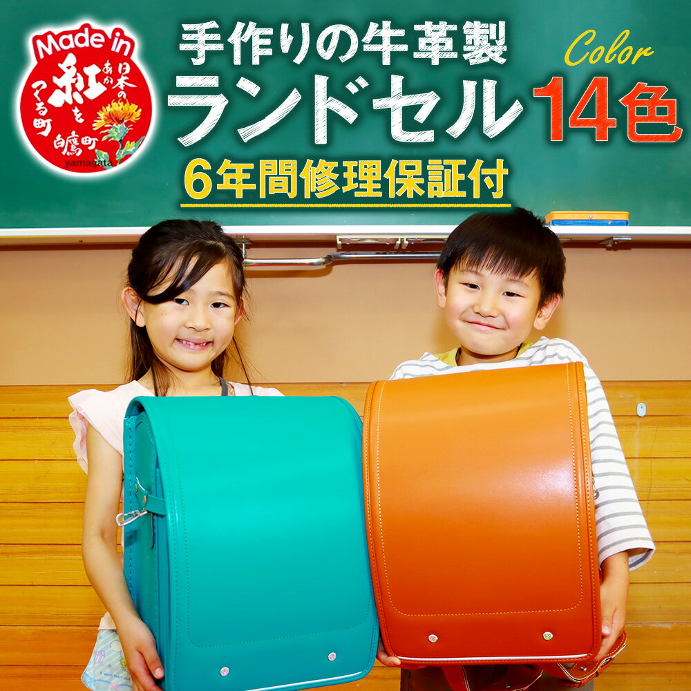 【ふるさと納税】手作りの牛革製ランドセル 【選べるカラー】 男の子 女の子 6年間保証 黒 紺 マリンブルー グリーン グレー 赤 ビビットピンク サックスブルー ラベンダー キャメル ライトグリーン ボルドー 日本製 国産 修理保証 送料無料 【2026年1月下旬発送開始予定】 サムネイル2