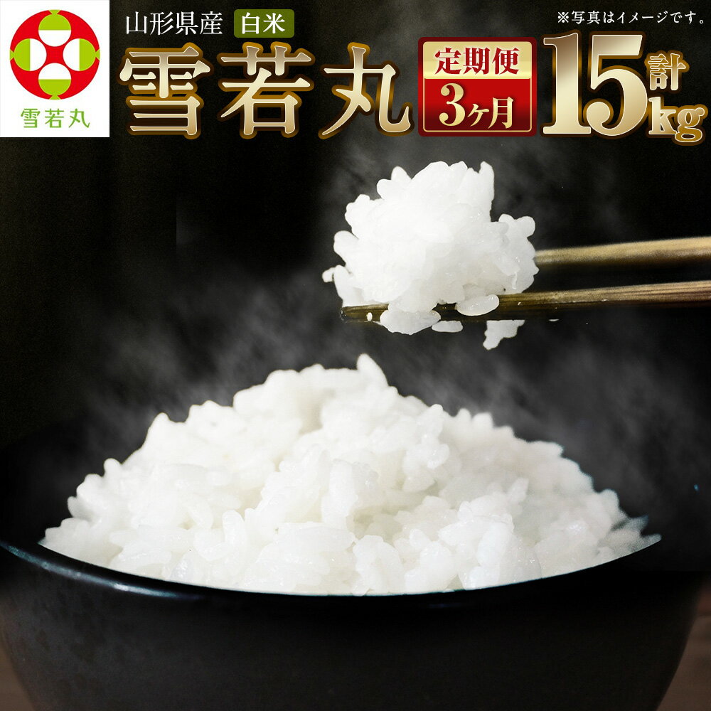 【3ヶ月定期便】【令和7年産】〈白米〉 雪若丸 5kg×3回 合計15kg 山形県産 (5kg袋小分け) 精米 【2025年11月上旬発送開始予定】