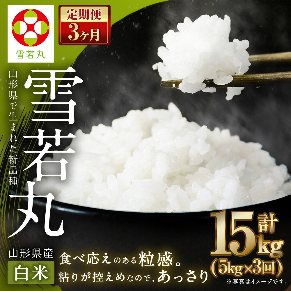 【ふるさと納税】 【3ヶ月定期便】【令和7年産】〈白米〉 雪若丸 5kg×3回 合計15kg 山形県産 (5kg袋小分け) 精米 【2025年11月上旬発送開始予定】 - 画像2