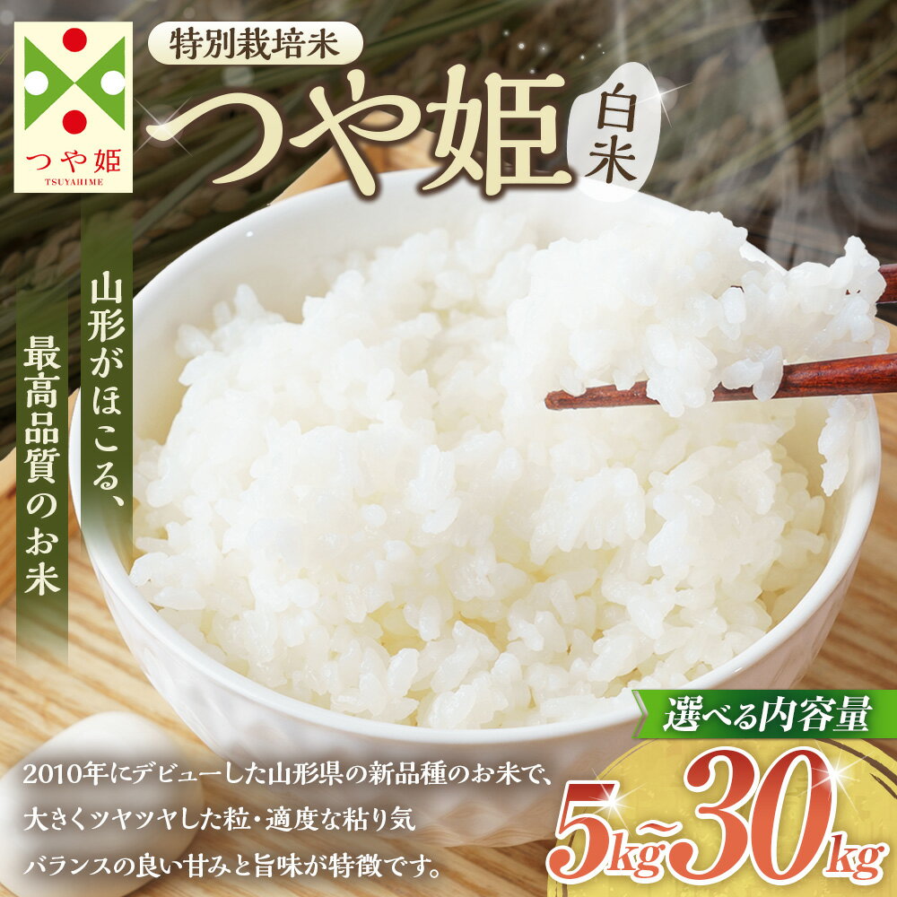 【ふるさと納税】 【選べる容量】【令和7年産】〈白米〉 つや姫 計5kg～30kg（特別栽培米） 山形県産 しらたかのお米 お米 米 白米 ごはん ご飯 精米 国産 お取り寄せ ブランド米 山形県 白鷹町 送料無料 【2025年11月上旬発送開始予定】 - 画像2