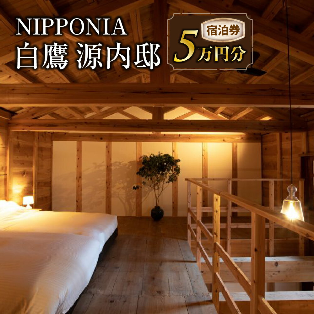＼レビューキャンペーン実施中／ NIPPONIA 白鷹源内邸 宿泊券5万円分 山形県 白鷹町 スイートルーム チケット 宿泊 宿泊券 旅 旅行 送料無料 楽天スーパーSALE 9月開催