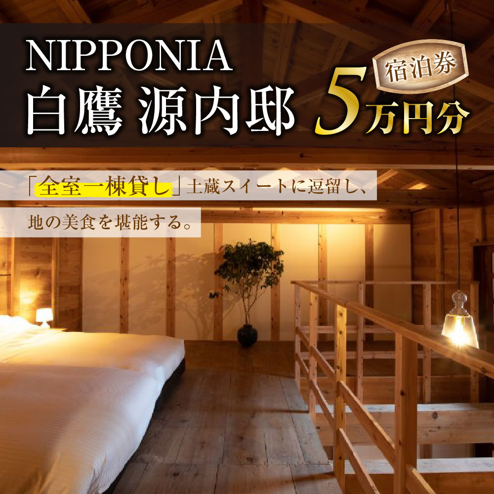 【ふるさと納税】＼レビューキャンペーン実施中／ NIPPONIA 白鷹源内邸 宿泊券5万円分 山形県 白鷹町 スイートルーム チケット 宿泊 宿泊券 旅 旅行 送料無料 楽天スーパーSALE 9月開催 サムネイル2
