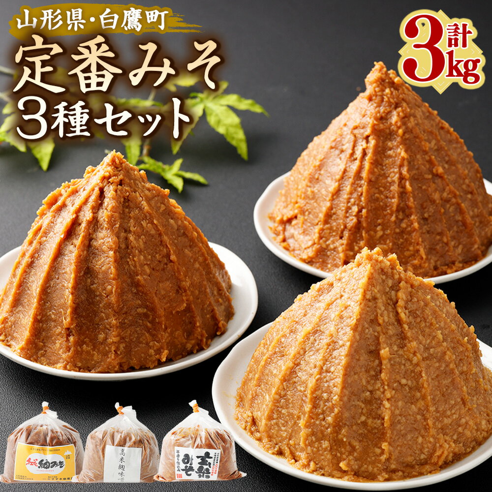 ＼レビューキャンペーン実施中／ 【山形県・白鷹町】定番みそ 1kg×3種セット 計3kg 紅花紬みそ 玄米みそ 高米麹みそ 味噌 みそ 生味噌 生みそ 国産 冷蔵 玄米 麹 米味噌 米みそ お取り寄せ 送料無料
