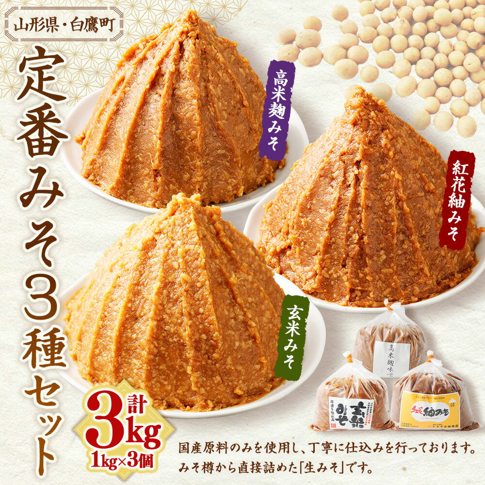 【ふるさと納税】＼レビューキャンペーン実施中／ 【山形県・白鷹町】定番みそ 1kg×3種セット 計3kg 紅花紬みそ 玄米みそ 高米麹みそ 味噌 みそ 生味噌 生みそ 国産 冷蔵 玄米 麹 米味噌 米みそ お取り寄せ 送料無料 楽天スーパーSALE 9月開催 サムネイル2