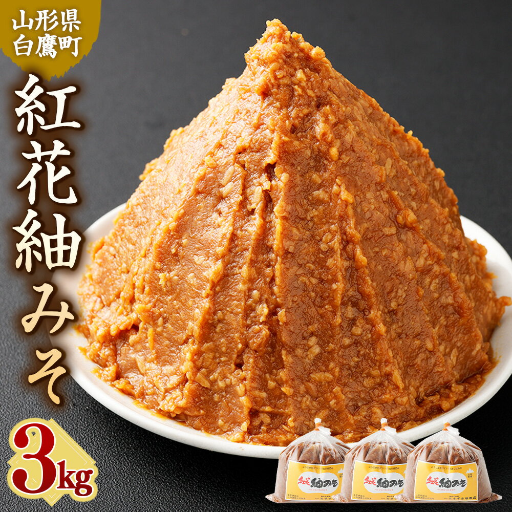 ＼レビューキャンペーン実施中／ 【山形県・白鷹町】紅花紬みそ 1kg×3個 計3kg 味噌 みそ 生味噌 生みそ 国産 冷蔵 麹 米味噌 米みそ お取り寄せ 送料無料