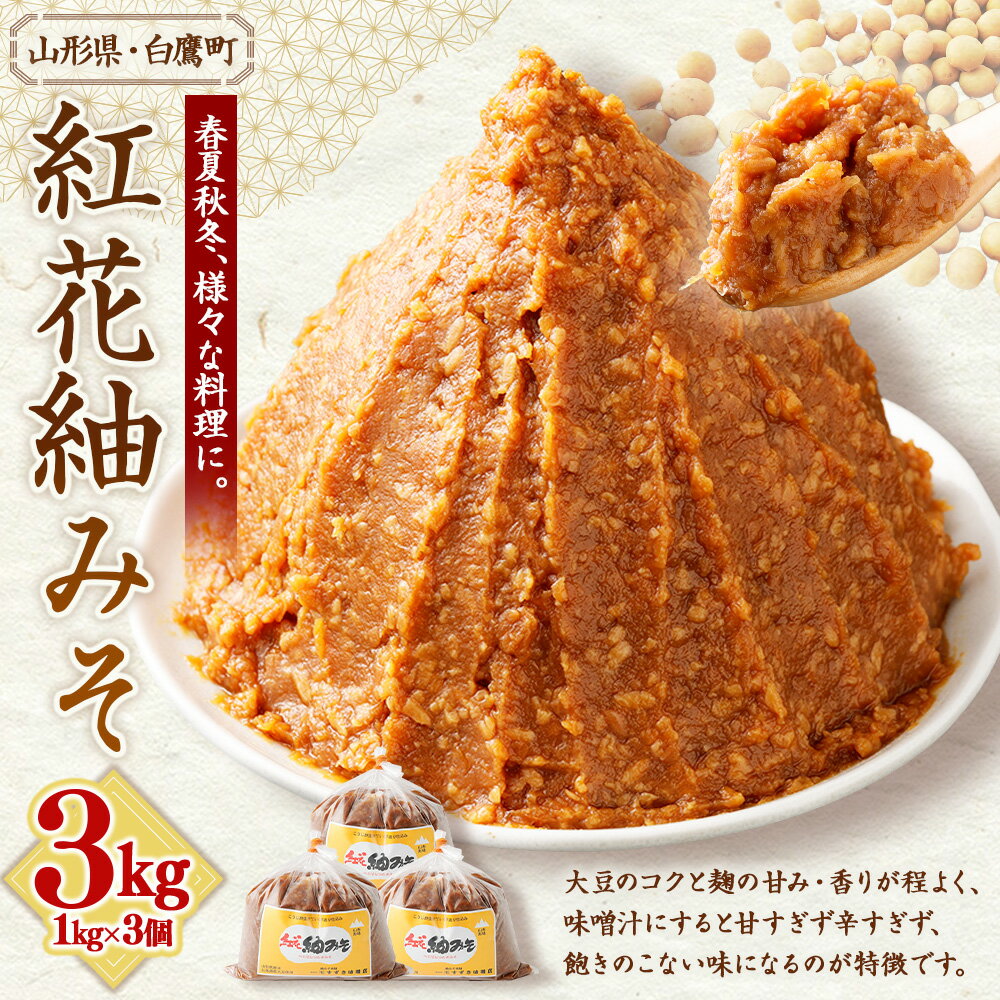 【ふるさと納税】＼レビューキャンペーン実施中／ 【山形県・白鷹町】紅花紬みそ 1kg×3個 計3kg 味噌 みそ 生味噌 生みそ 国産 冷蔵 麹 米味噌 米みそ お取り寄せ 送料無料 サムネイル2