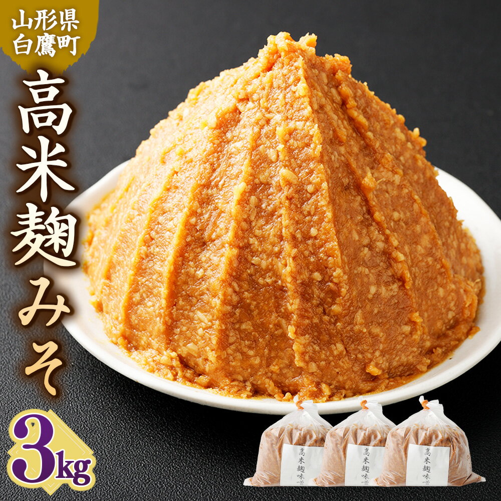 ＼レビューキャンペーン実施中／ 【山形県・白鷹町】高米麹みそ 1kg×3個 計3kg 味噌 みそ 生味噌 生みそ 国産 冷蔵 麹 米味噌 米みそ お取り寄せ 送料無料