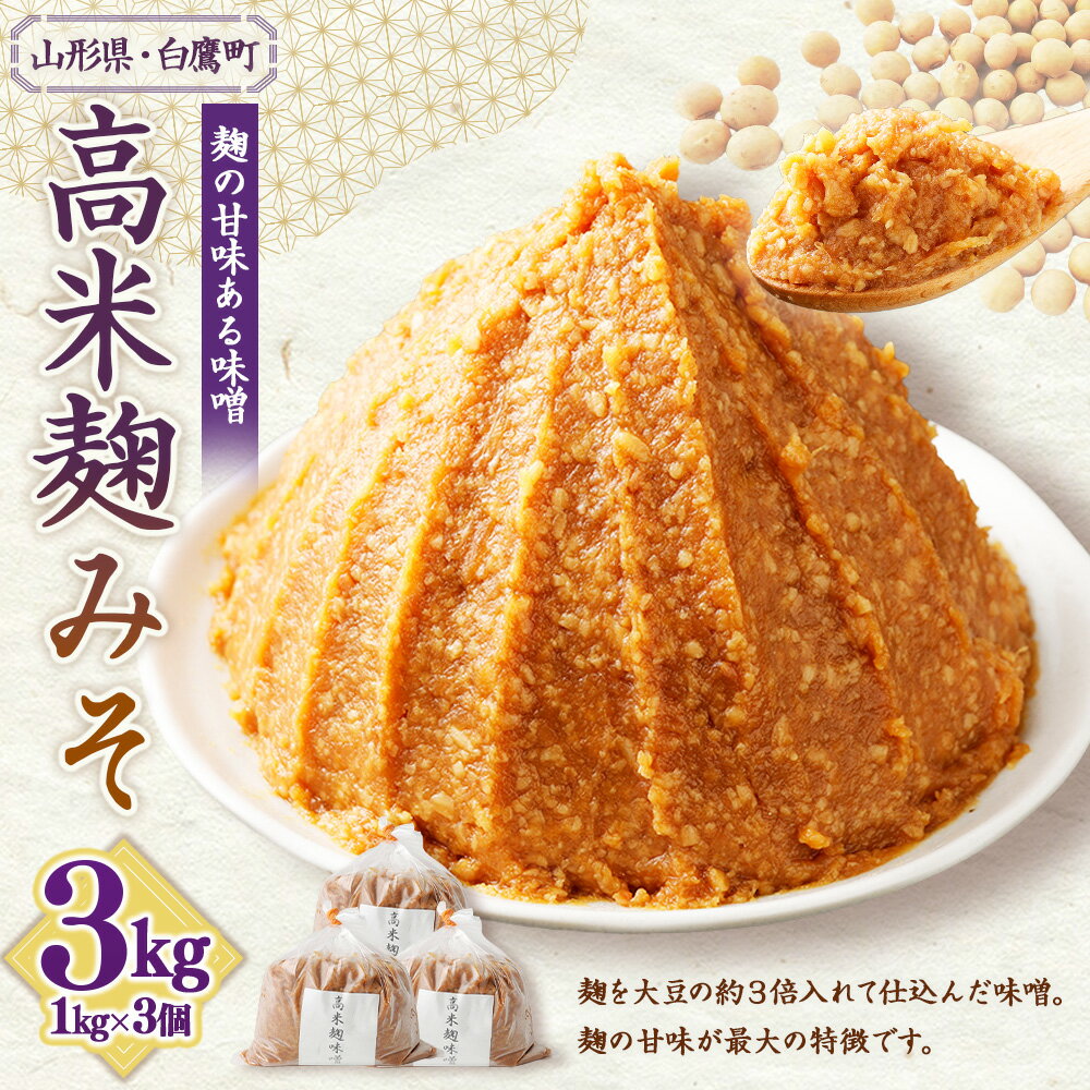 【ふるさと納税】＼レビューキャンペーン実施中／ 【山形県・白鷹町】高米麹みそ 1kg×3個 計3kg 味噌 みそ 生味噌 生みそ 国産 冷蔵 麹 米味噌 米みそ お取り寄せ 送料無料 サムネイル2