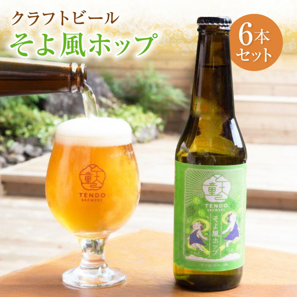 白鷹産ホップ使用 クラフトビール 【そよ風ホップ】 330ml×6本 セット 計1,980ml ビール お酒 おさけ アルコール カスケードホップ 冷蔵 お取り寄せ 山形県 白鷹町 送料無料