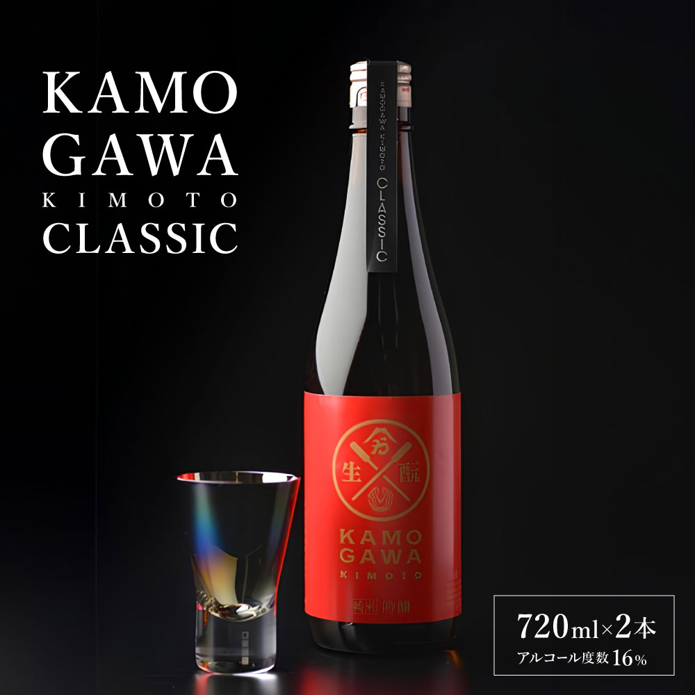＼レビューキャンペーン実施中／ KAMOGAWA KIMOTO CLASSIC 720ml×2本 純米大吟醸 日本酒 純米 純米酒 酒蔵 酒造 アルコール お酒 酒 白鷹町産米使用 国産 山形県 白鷹町 送料無料