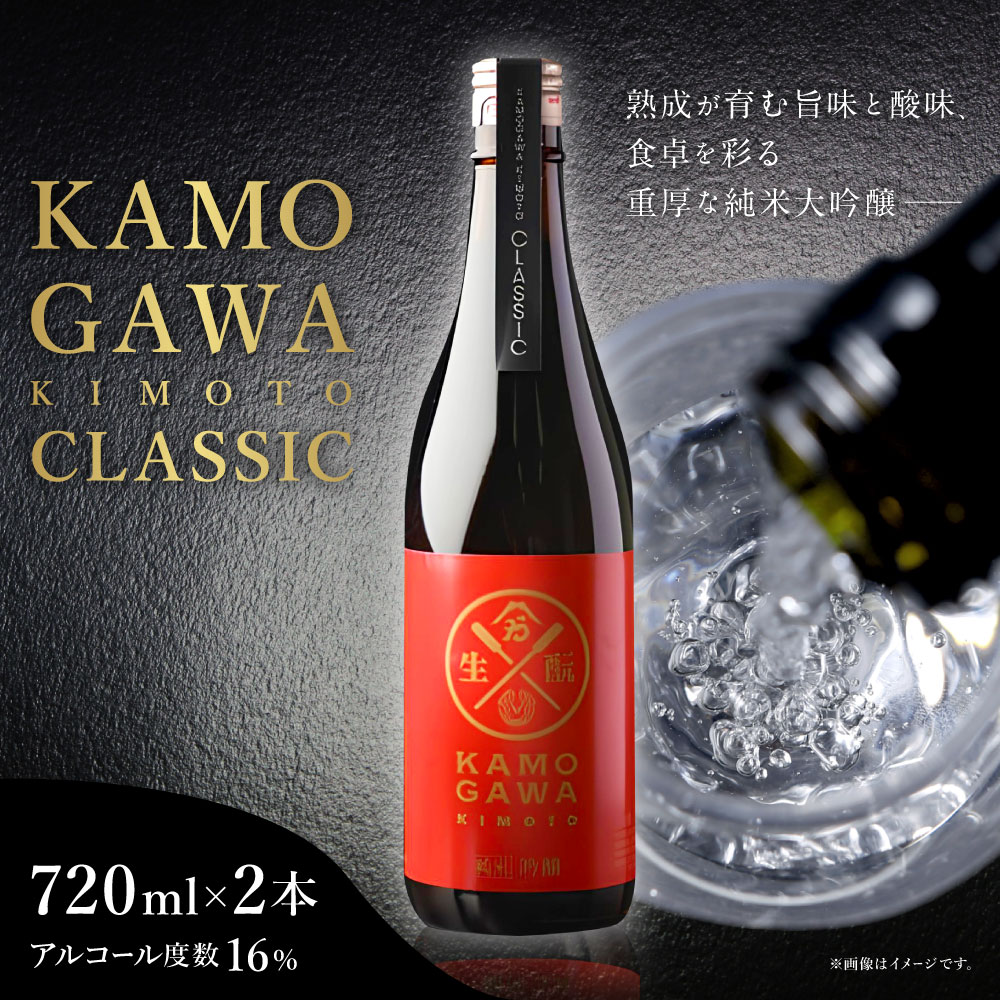 【ふるさと納税】＼レビューキャンペーン実施中／ KAMOGAWA KIMOTO CLASSIC 720ml×2本 純米大吟醸 日本酒 純米 純米酒 酒蔵 酒造 アルコール お酒 酒 白鷹町産米使用 国産 山形県 白鷹町 送料無料 サムネイル2
