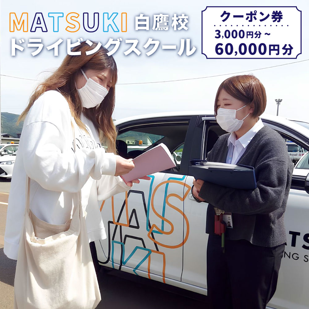 ＼レビューキャンペーン実施中／＜選べる金額＞白鷹町のマツキドライビングスクールで使用できるクーポン券 3,000円分～60,000円分 運転免許 教習 AT普通 大型免許 けん引 大型特殊 取得費用 免許費用 通学 合宿 施設利用券 商品券 チケット 交通 観光