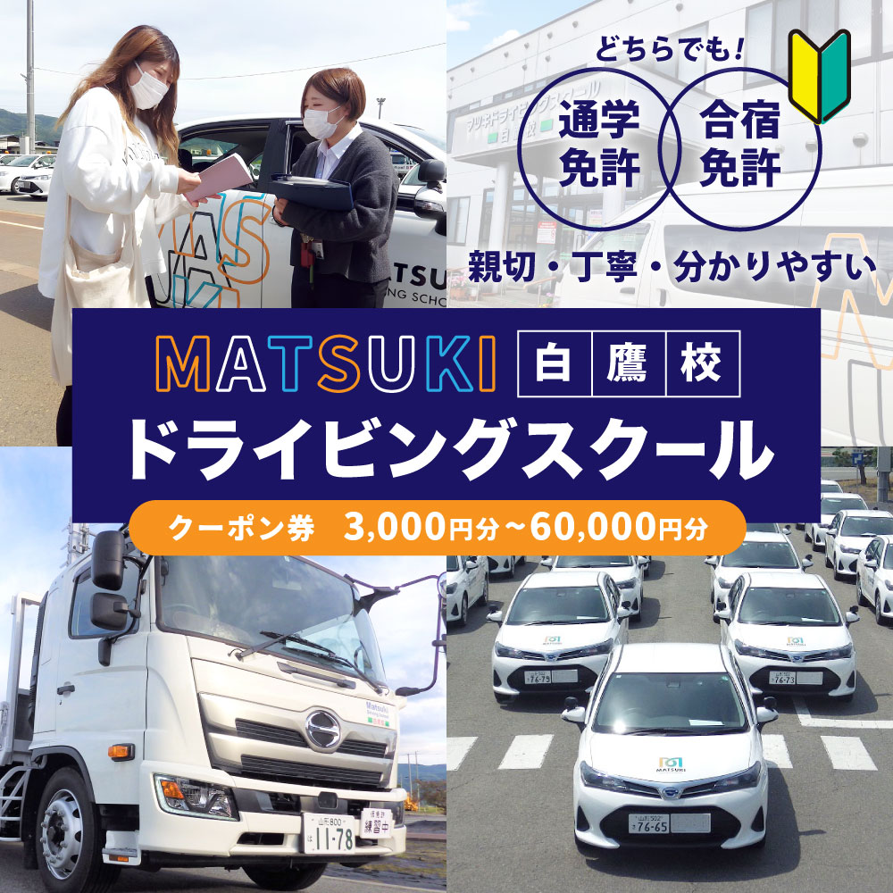 【ふるさと納税】＼レビューキャンペーン実施中／＜選べる金額＞白鷹町のマツキドライビングスクールで使用できるクーポン券 3,000円分～60,000円分 運転免許 教習 AT普通 大型免許 けん引 大型特殊 取得費用 免許費用 通学 合宿 施設利用券 商品券 チケット 交通 観光 サムネイル2