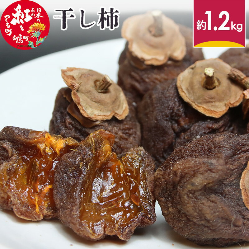 ＼レビューキャンペーン実施中／ 干し柿 約1.2kg 山形県産 ドライフルーツ 【2025年12月下旬～2026年1月下旬に順次発送予定】