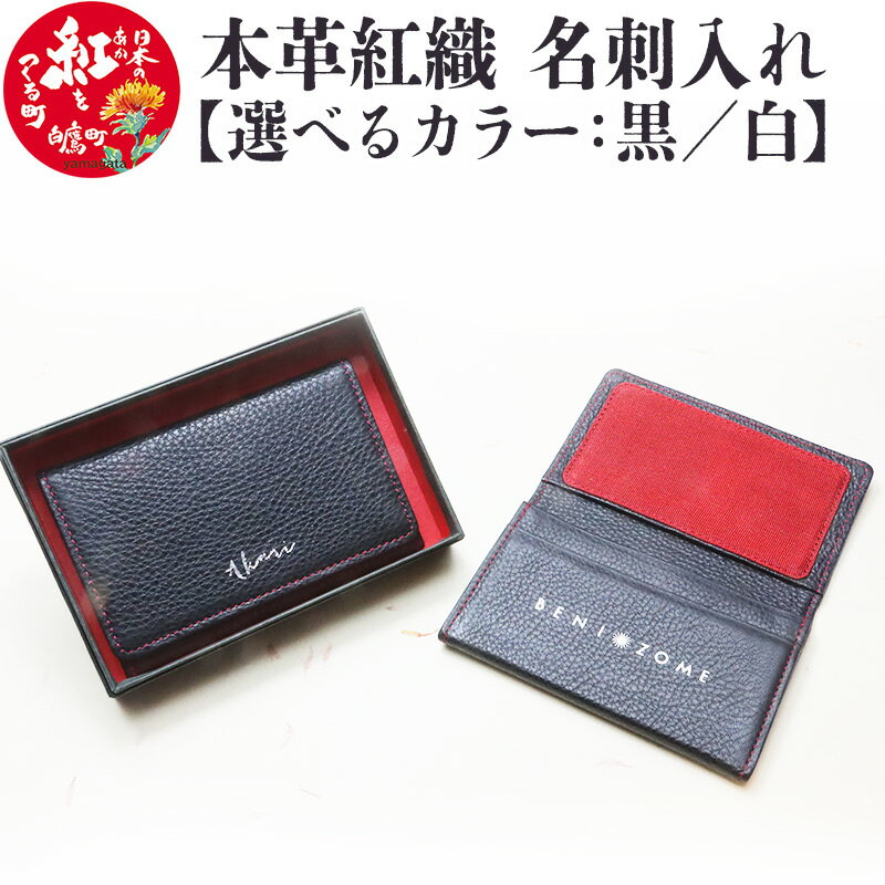 本革紅織 名刺入れ【選べるカラー 黒／白】