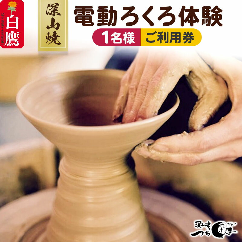 ＼レビューキャンペーン実施中／ 深山焼 電動ろくろ体験（1名様2点制作）ご利用券 楽天スーパーSALE 9月開催