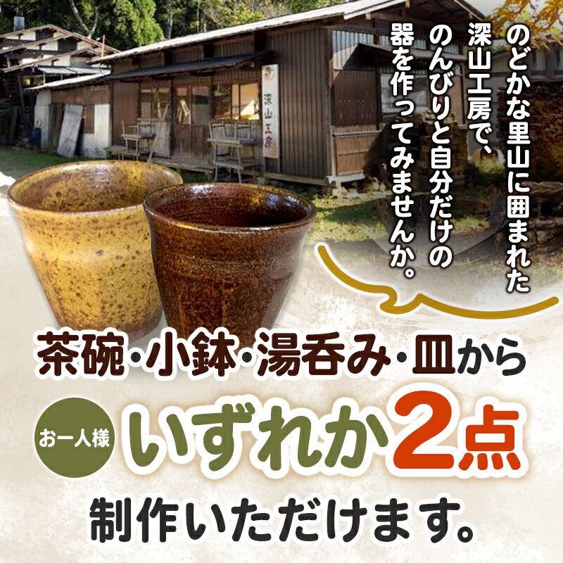 【ふるさと納税】＼レビューキャンペーン実施中／ 深山焼 電動ろくろ体験（1名様2点制作）ご利用券 楽天スーパーSALE 9月開催 サムネイル2