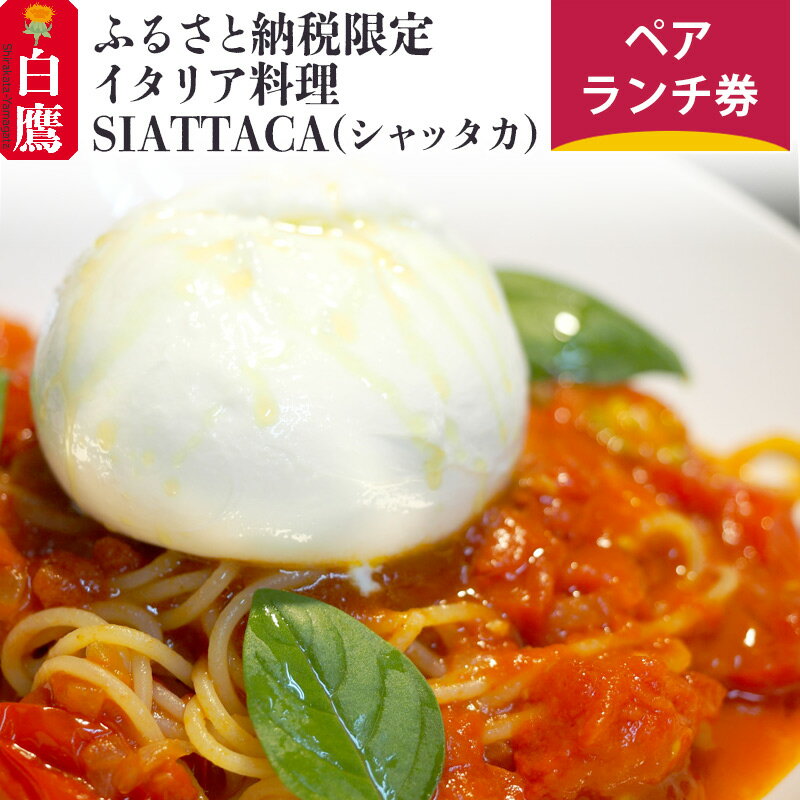 ＼レビューキャンペーン実施中／ ふるさと納税限定 イタリア料理SIATTACA(シャッタカ) ペアランチ券 楽天スーパーSALE 9月開催